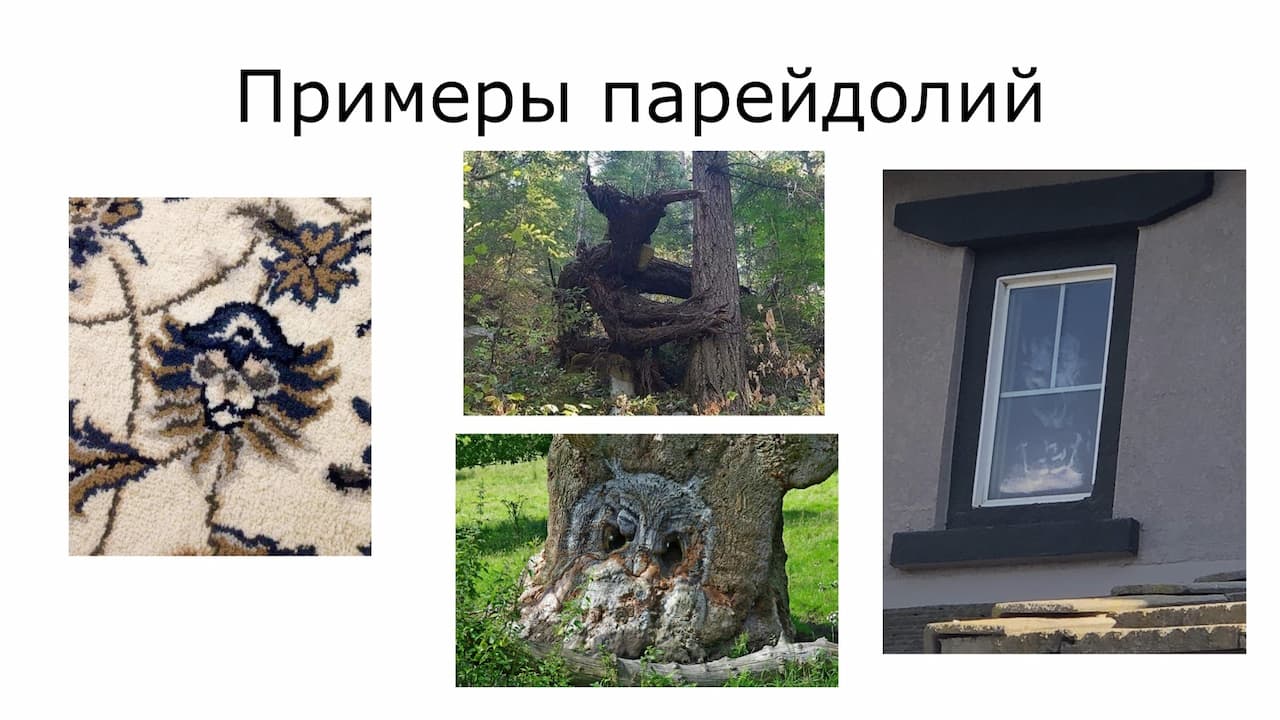 Частый признак психоза — парейдолия — видение в контурах обычных предметов странные и пугающие образы